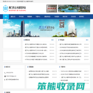 厦门市土木建筑学会