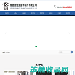 常熟新凯域服饰辅料有限公司