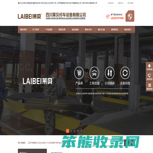重庆立体停车设备租赁,智能停车场价格,机械式立体车库厂家,二手两层简易升降,四柱升降横移回收,四川莱贝停车设备有限公司
