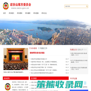 政协汕尾市委员会