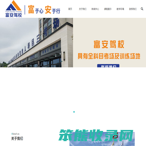 富安驾校