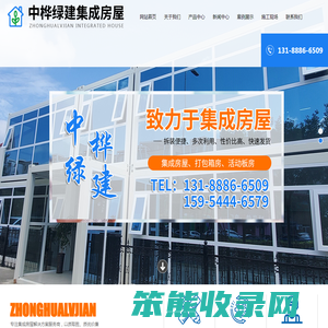 山东中桦绿建集成房屋有限公司