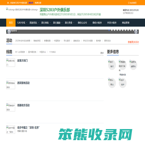 strong深圳5283户外俱乐部/strong