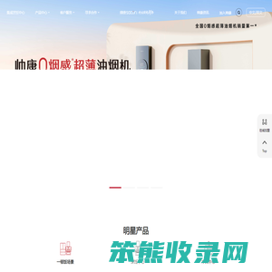 帅康