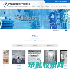 辽宁鑫宇实验室系统工程有限公司