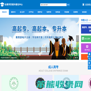 云南学历提升网,云南远程网络教育,云南昆明成人高考,云南学历教育