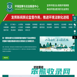 环保监察与法治