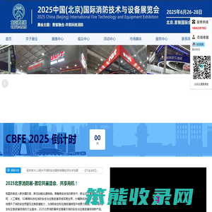2025中国(北京)国际消防技术与设备展览会