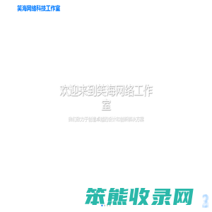 笑海网络科技工作室