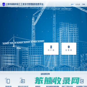 上饶市保障农民工工资支付管理服务信息平台
