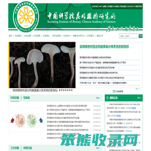 中国科学院昆明植物研究所