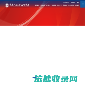 重庆工商大学派斯学院