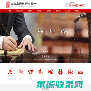 山东泉泽律师事务所官网【荐】