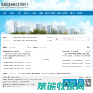 重庆市注册安全工程师协会