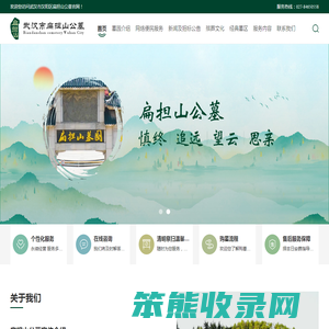 武汉市汉阳区扁担山公墓管理处