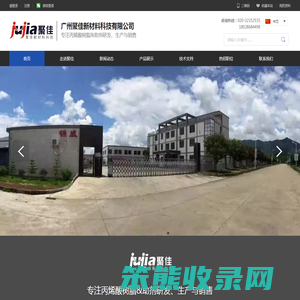 广州聚佳新材料科技有限公司