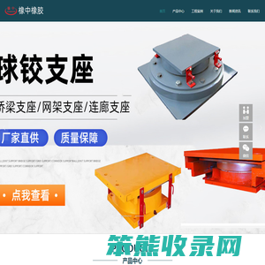 橡胶支座,桥梁支座,盆式橡胶支座,桥梁伸缩缝,充气芯模,橡胶止水带