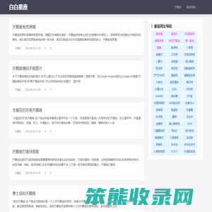 白白星座：关于十二星座的所有