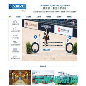 北京威斯恩国际马术设备有限公司