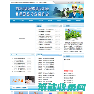 江苏省纺织品经销行业协会劳保用品专业委员会