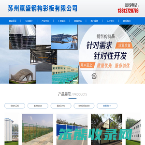 苏州赢盛钢构彩板有限公司