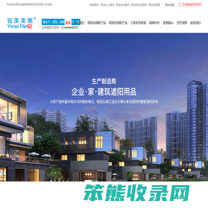 青岛宜美建筑遮阳用品有限公司