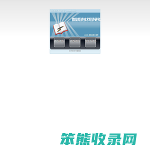 数量经济技术经济研究