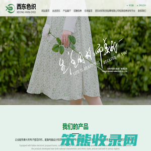 如皋市西东色织厂有限公司