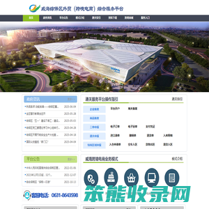 威海综合保税区跨境电商综合服务平台