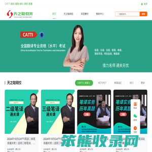 天之聪教育CATTI