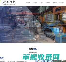 航辉模架