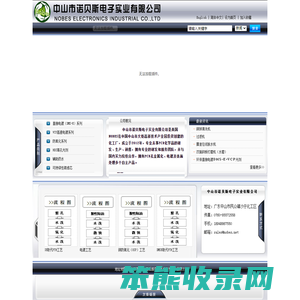 中山市诺贝斯电子实业有限公司
