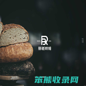 丽驰烘焙,丽驰官网
