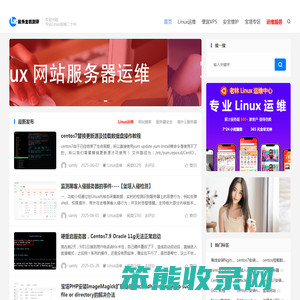 Linux老运维