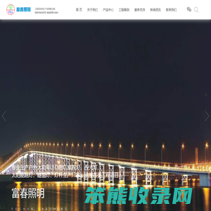 浙江富春照明电器有限公司