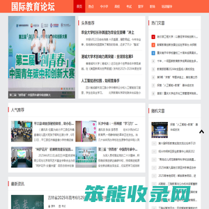 国际教育论坛
