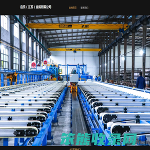 启乐（江苏）金属有限公司