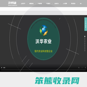 山东沃华农业科技股份有限公司