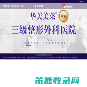 云南华美美莱美容医院有限公司