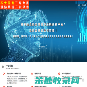 石大国利720度三维全景漫游系统