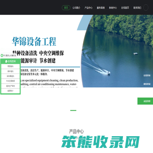 华锦设备工程,集特种设备清洗,环保设备,清洁生产,能源审计,中央空调维护,节水创建服务为一体。