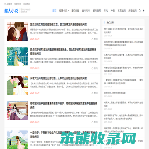 超人小说