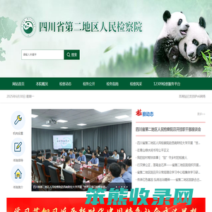 四川省第二地区人民检察院