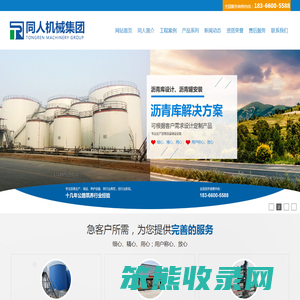 同人机械集团有限公司,沥青库设计安装,沥青乳化设备