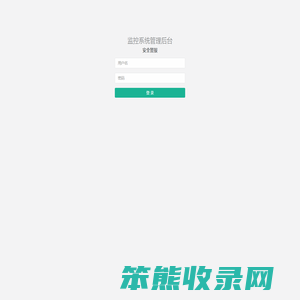 监控后台