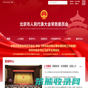 北京市人民代表大会常务委员会