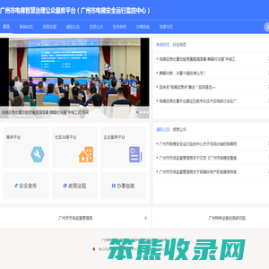 广州市电梯智慧治理公众服务平台（广州市电梯安全运行监控中心）