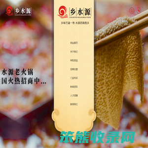 乡水源