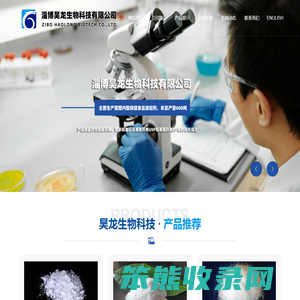 淄博昊龙生物科技有限公司