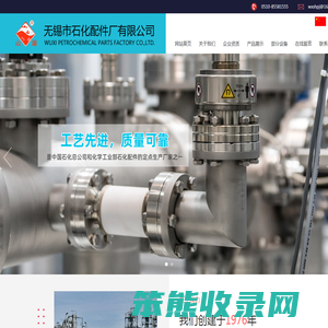 无锡市石化配件厂有限公司